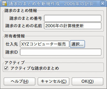 仕入先請求のまとめを新規作成