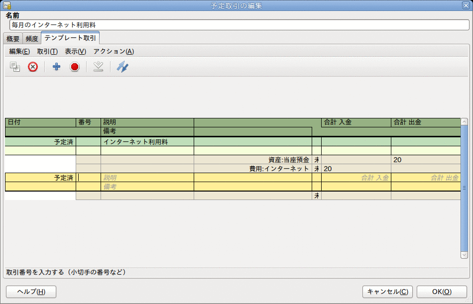 予定取引の編集—テンプレート取引タブ